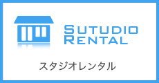 スタジオレンタル 